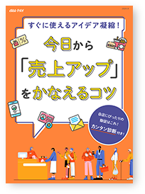 au PAY 今日から「売上アップ」をかなえるコツ