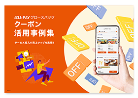 クーポン活用事例集