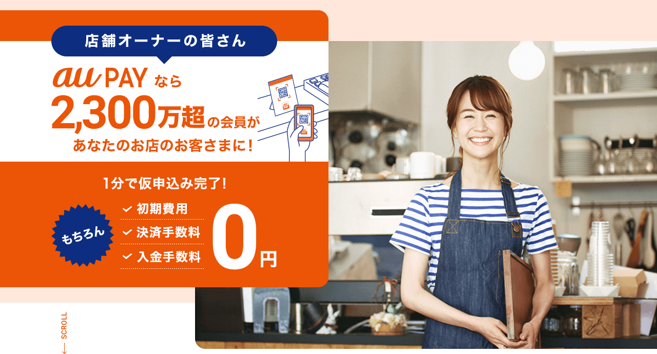 au PAYなら2,300万超の会員があなたのお店のお客さまに!