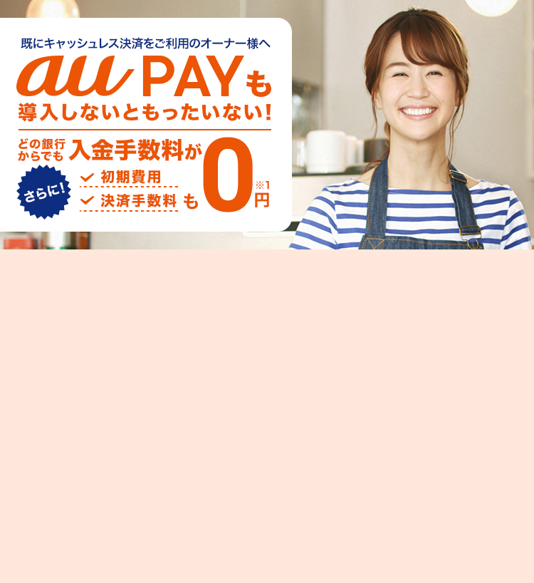 au PAYはどの銀行を利用しても入金手数料0円