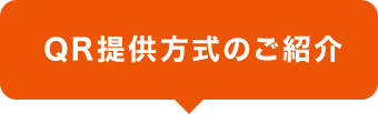 QR提供方式のご紹介
