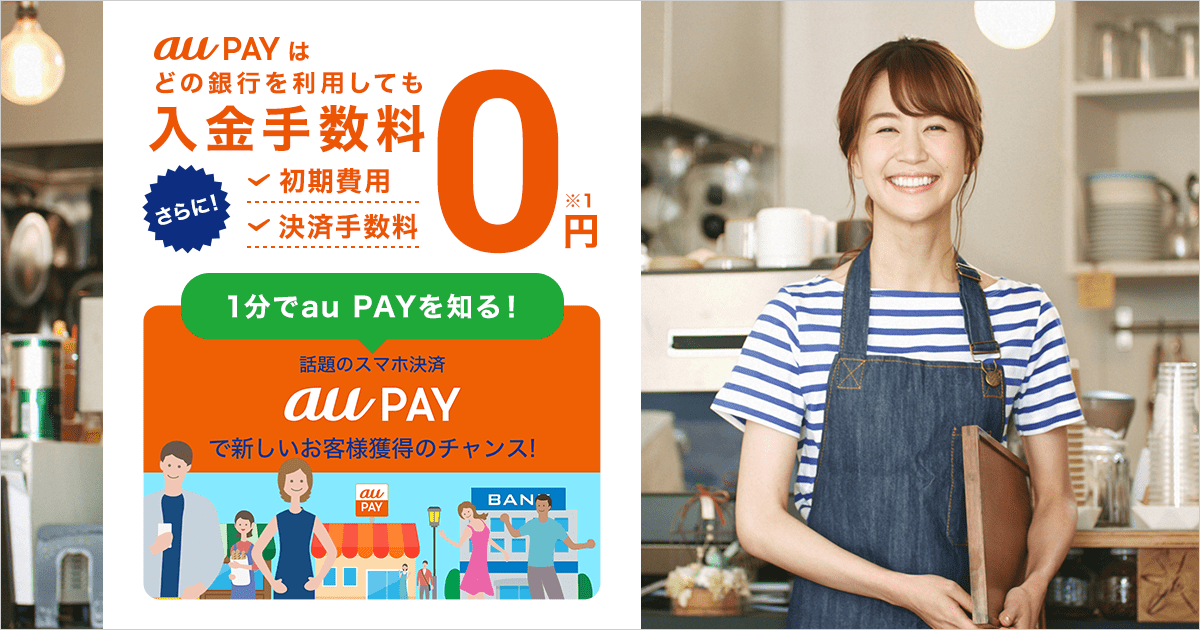 スマホ決済の導入を検討されている店舗さま｜au PAY