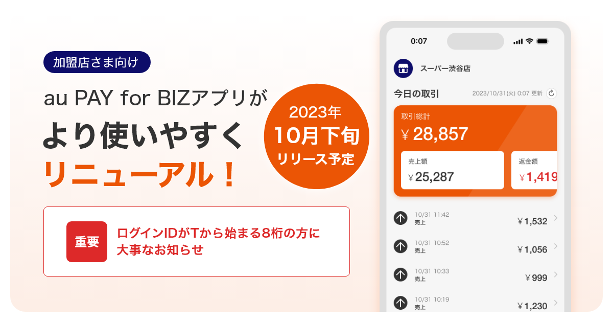 加盟店さま向け］au PAY for BIZアプリがより使いやすくリニューアル